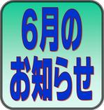 6月のお知らせ【市川市南行徳・行徳・浦安・新浦安・妙典】エコルスタはり・きゅう整骨院.jpgのサムネイル画像