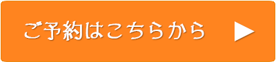 ご予約バナー