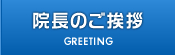 院長のご挨拶