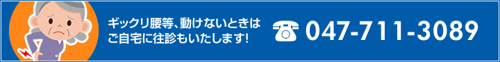 ギックリ腰等、動けないときはご自宅に往診もいたします！