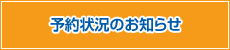 予約状況のお知らせ